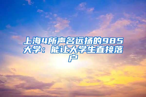 上海4所声名远扬的985大学：能让大学生直接落户