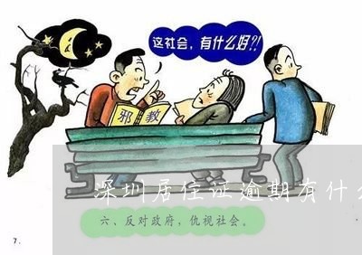 深圳居住证逾期有什么影响