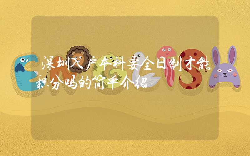 深圳入户本科要全日制才能积分吗的简单介绍