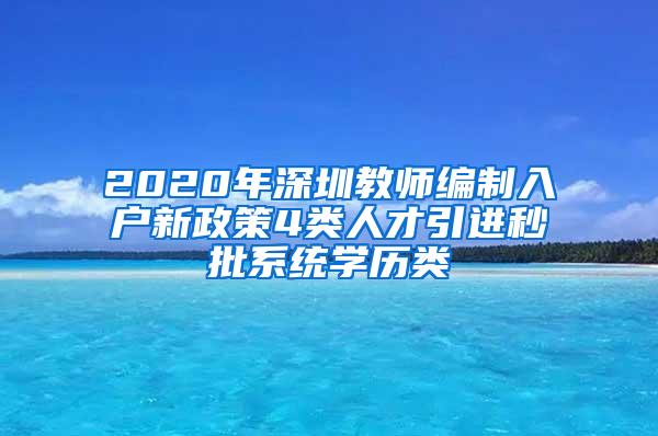 2020年深圳教师编制入户新政策4类人才引进秒批系统学历类
