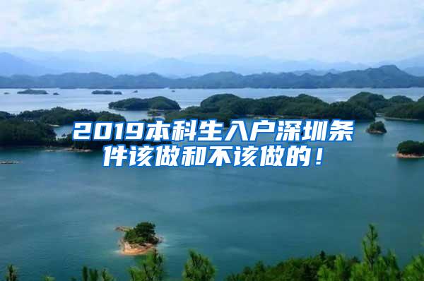 2019本科生入户深圳条件该做和不该做的！