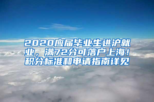 2020应届毕业生进沪就业，满72分可落户上海！积分标准和申请指南详见→
