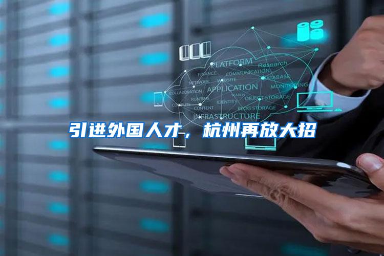 引进外国人才，杭州再放大招