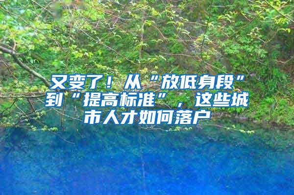 又变了！从“放低身段”到“提高标准”，这些城市人才如何落户