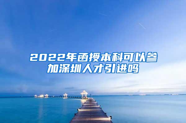 2022年函授本科可以参加深圳人才引进吗