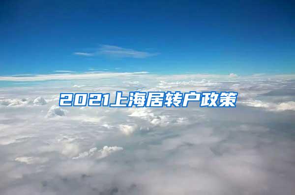 2021上海居转户政策