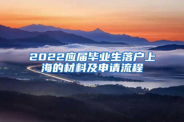 2022应届毕业生落户上海的材料及申请流程