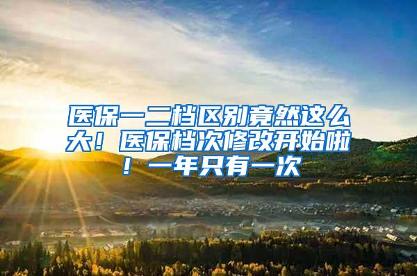 医保一二档区别竟然这么大！医保档次修改开始啦！一年只有一次
