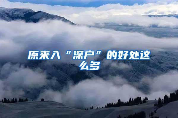 原来入“深户”的好处这么多
