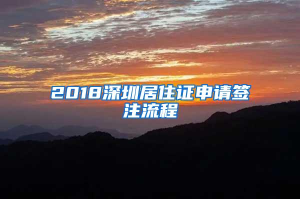 2018深圳居住证申请签注流程