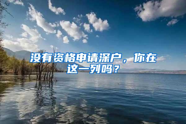 没有资格申请深户，你在这一列吗？