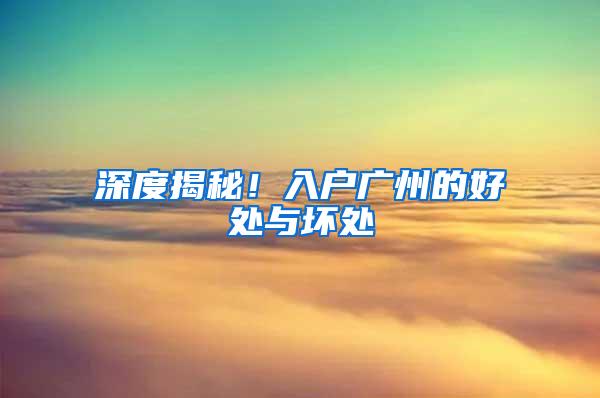 深度揭秘！入户广州的好处与坏处