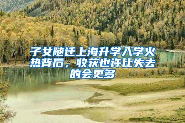 子女随迁上海升学入学火热背后，收获也许比失去的会更多