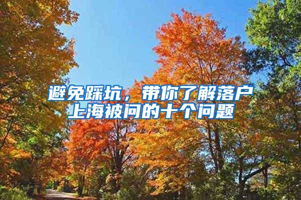避免踩坑，带你了解落户上海被问的十个问题