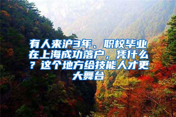 有人来沪3年、职校毕业在上海成功落户，凭什么？这个地方给技能人才更大舞台