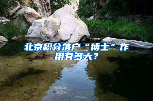 北京积分落户“博士”作用有多大？