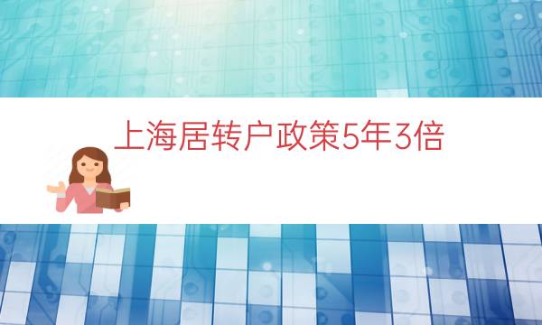上海居转户政策5年3倍（上海居转户五年条件）