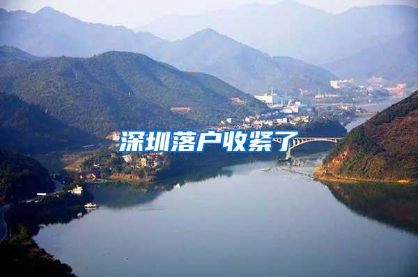 深圳落户收紧了