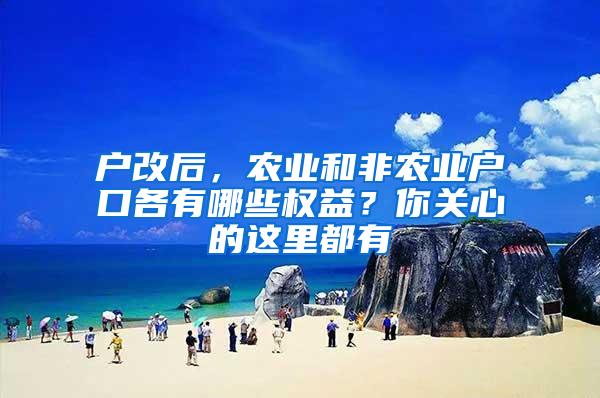 户改后，农业和非农业户口各有哪些权益？你关心的这里都有