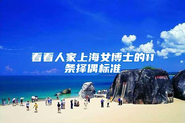 看看人家上海女博士的11条择偶标准