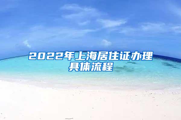2022年上海居住证办理具体流程
