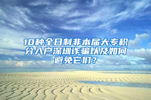 10种全日制非本届大专积分入户深圳诈骗以及如何避免它们？