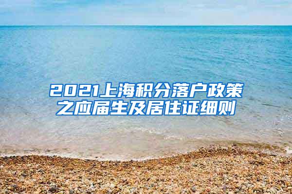 2021上海积分落户政策之应届生及居住证细则