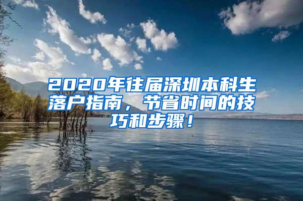 2020年往届深圳本科生落户指南，节省时间的技巧和步骤！