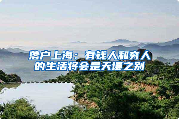 落户上海：有钱人和穷人的生活将会是天壤之别
