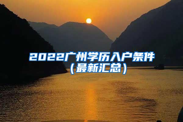 2022广州学历入户条件（最新汇总）