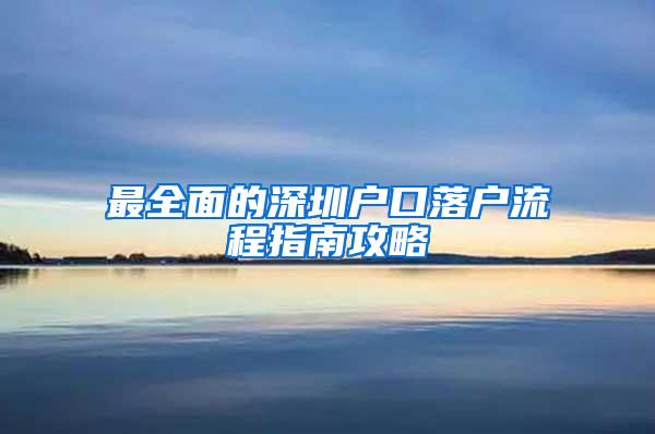 最全面的深圳户口落户流程指南攻略