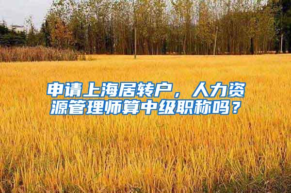 申请上海居转户，人力资源管理师算中级职称吗？