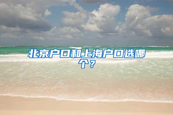 北京户口和上海户口选哪个？