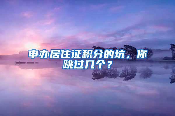 申办居住证积分的坑，你跳过几个？