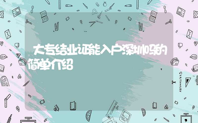 大专结业证能入户深圳吗的简单介绍