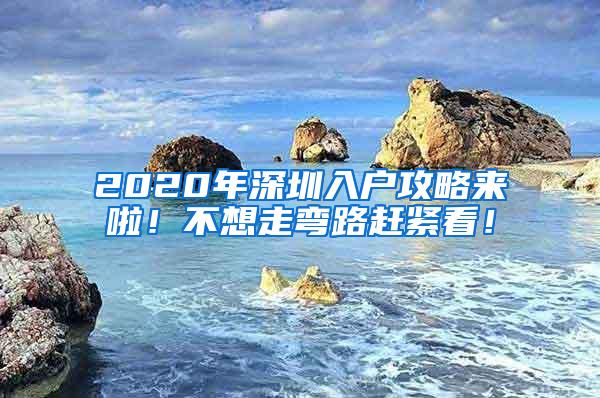 2020年深圳入户攻略来啦！不想走弯路赶紧看！