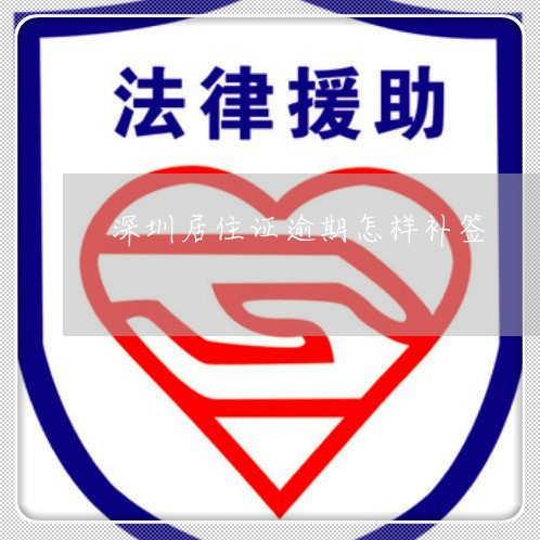 深圳居住证逾期怎样补签