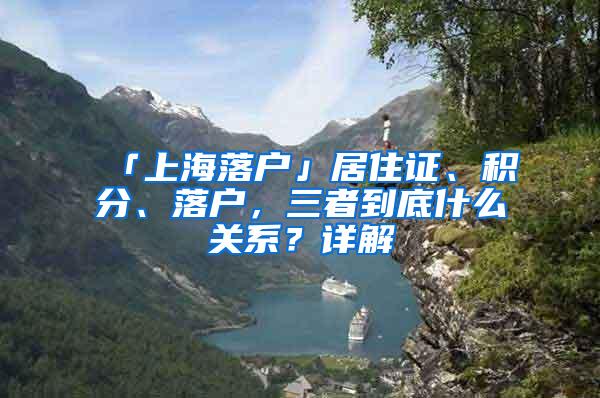 「上海落户」居住证、积分、落户，三者到底什么关系？详解