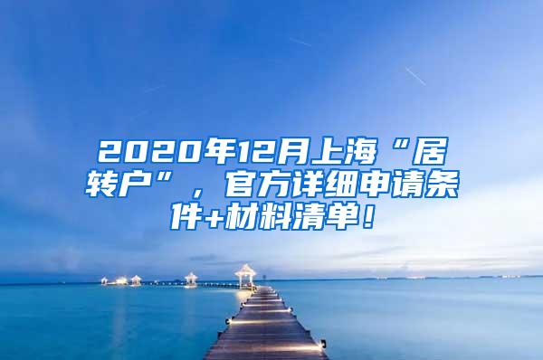 2020年12月上海“居转户”，官方详细申请条件+材料清单！