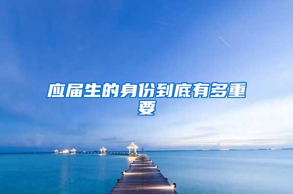 应届生的身份到底有多重要