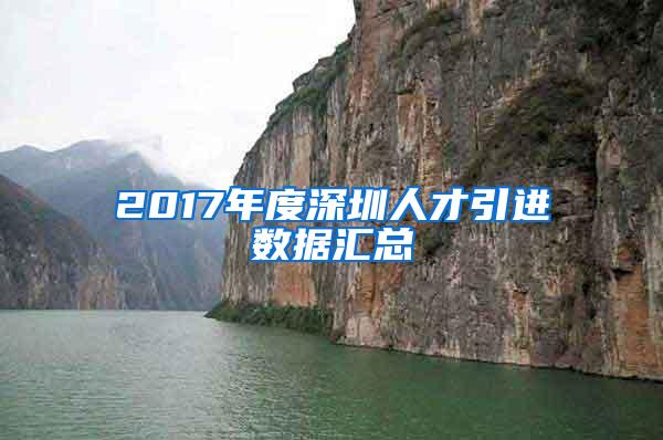 2017年度深圳人才引进数据汇总