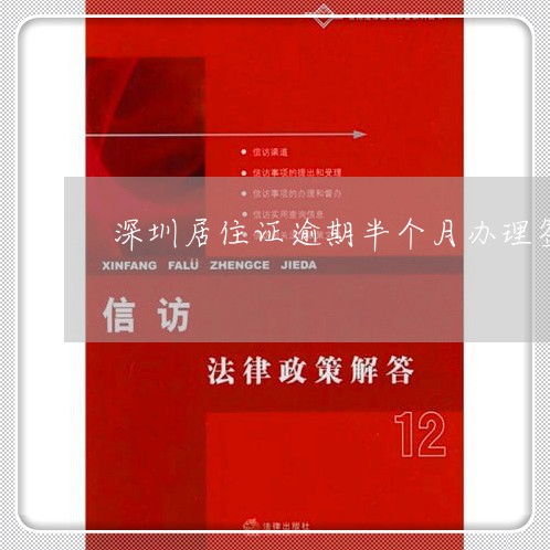 深圳居住证逾期半个月办理签注