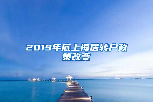 2019年底上海居转户政策改变