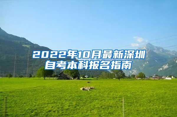 2022年10月最新深圳自考本科报名指南