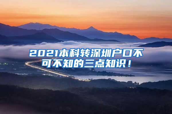 2021本科转深圳户口不可不知的三点知识！