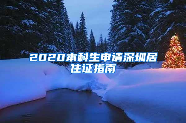 2020本科生申请深圳居住证指南