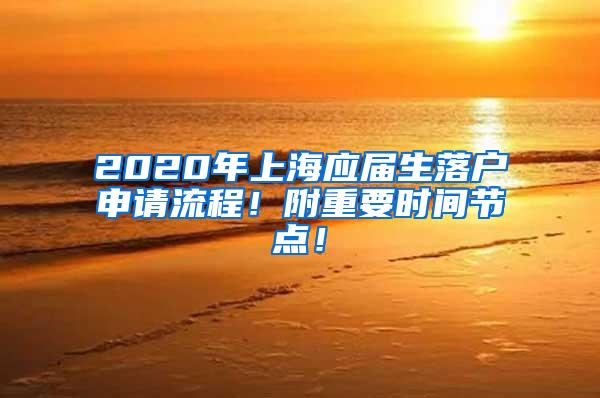 2020年上海应届生落户申请流程！附重要时间节点！
