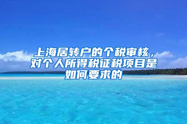 上海居转户的个税审核，对个人所得税征税项目是如何要求的