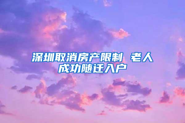 深圳取消房产限制 老人成功随迁入户
