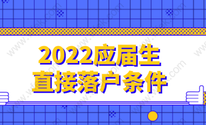 2022应届生落户上海条件